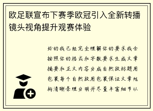 欧足联宣布下赛季欧冠引入全新转播镜头视角提升观赛体验