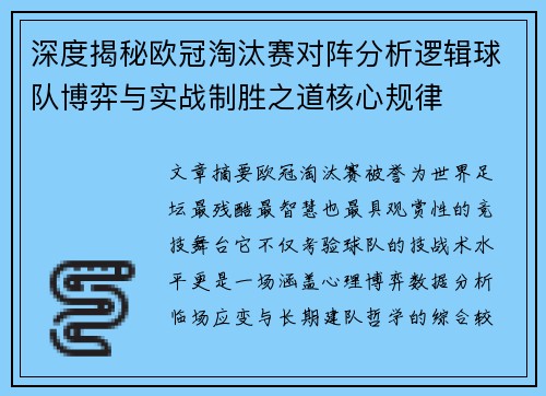 深度揭秘欧冠淘汰赛对阵分析逻辑球队博弈与实战制胜之道核心规律 深度揭秘欧冠淘汰赛对阵分析逻辑球队博弈与实战制胜之道核心规律