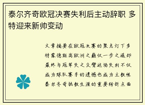 泰尔齐奇欧冠决赛失利后主动辞职 多特迎来新帅变动 泰尔齐奇欧冠决赛失利后主动辞职 多特迎来新帅变动