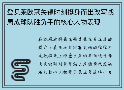 登贝莱欧冠关键时刻挺身而出改写战局成球队胜负手的核心人物表现 登贝莱欧冠关键时刻挺身而出改写战局成球队胜负手的核心人物表现