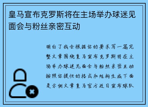 皇马宣布克罗斯将在主场举办球迷见面会与粉丝亲密互动
