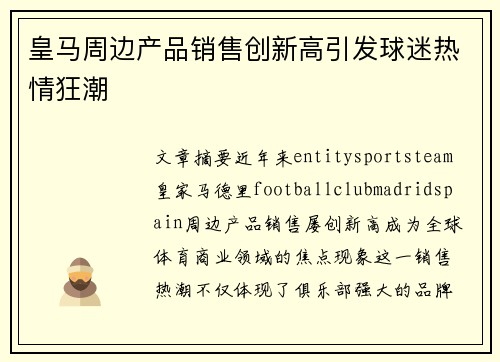 皇马周边产品销售创新高引发球迷热情狂潮
