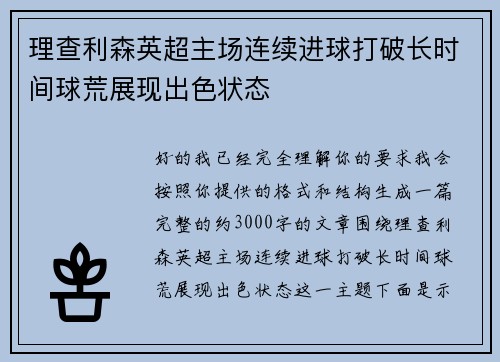 理查利森英超主场连续进球打破长时间球荒展现出色状态 理查利森英超主场连续进球打破长时间球荒展现出色状态