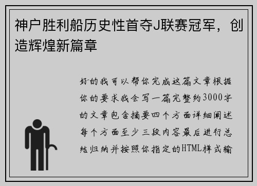 神户胜利船历史性首夺J联赛冠军，创造辉煌新篇章