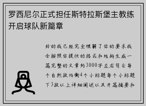罗西尼尔正式担任斯特拉斯堡主教练开启球队新篇章