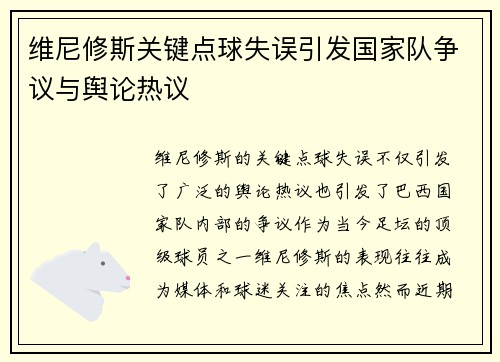 维尼修斯关键点球失误引发国家队争议与舆论热议