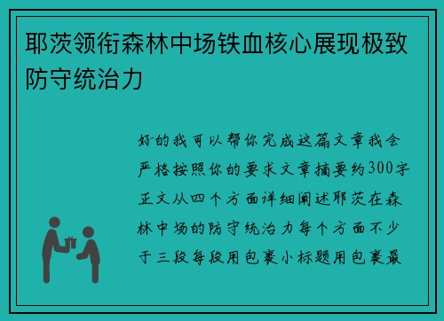 耶茨领衔森林中场铁血核心展现极致防守统治力
