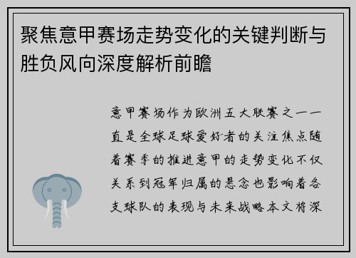聚焦意甲赛场走势变化的关键判断与胜负风向深度解析前瞻