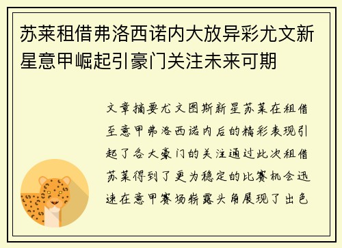 苏莱租借弗洛西诺内大放异彩尤文新星意甲崛起引豪门关注未来可期