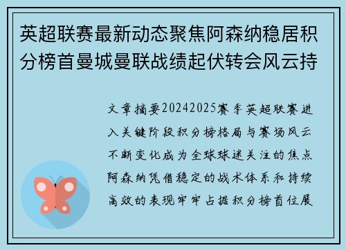 英超联赛最新动态聚焦阿森纳稳居积分榜首曼城曼联战绩起伏转会风云持续发酵