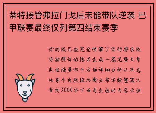 蒂特接管弗拉门戈后未能带队逆袭 巴甲联赛最终仅列第四结束赛季