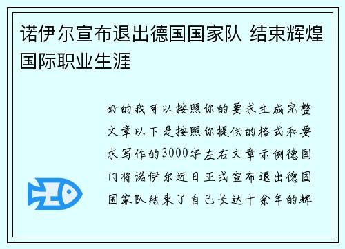 诺伊尔宣布退出德国国家队 结束辉煌国际职业生涯
