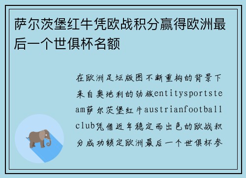 萨尔茨堡红牛凭欧战积分赢得欧洲最后一个世俱杯名额