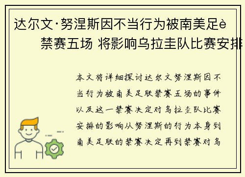 达尔文·努涅斯因不当行为被南美足联禁赛五场 将影响乌拉圭队比赛安排
