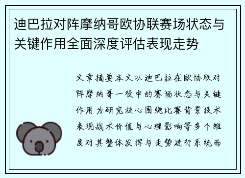 迪巴拉对阵摩纳哥欧协联赛场状态与关键作用全面深度评估表现走势