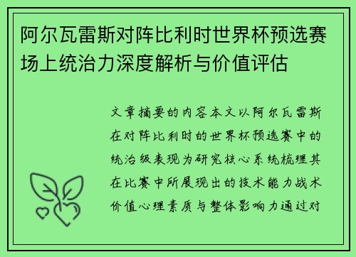 阿尔瓦雷斯对阵比利时世界杯预选赛场上统治力深度解析与价值评估