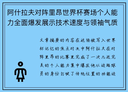 阿什拉夫对阵里昂世界杯赛场个人能力全面爆发展示技术速度与领袖气质
