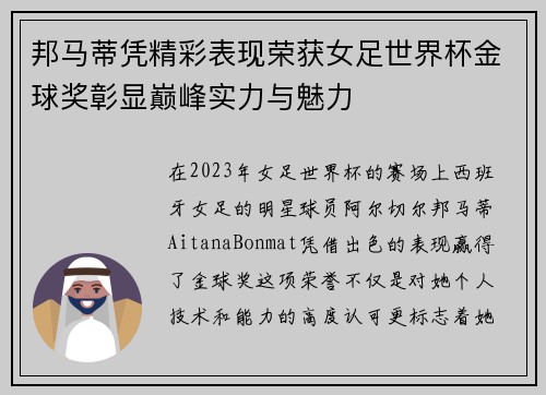 邦马蒂凭精彩表现荣获女足世界杯金球奖彰显巅峰实力与魅力