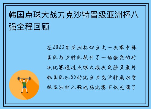 韩国点球大战力克沙特晋级亚洲杯八强全程回顾