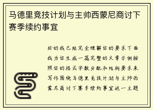 马德里竞技计划与主帅西蒙尼商讨下赛季续约事宜