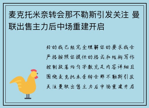 麦克托米奈转会那不勒斯引发关注 曼联出售主力后中场重建开启
