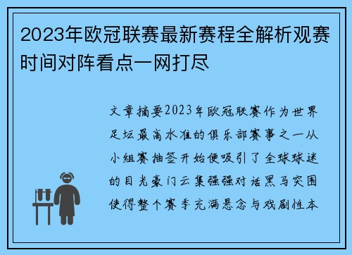 2023年欧冠联赛最新赛程全解析观赛时间对阵看点一网打尽