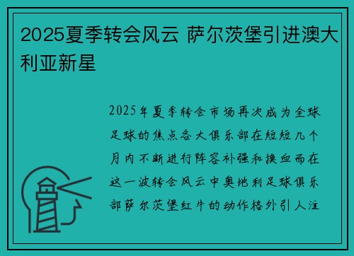 2025夏季转会风云 萨尔茨堡引进澳大利亚新星