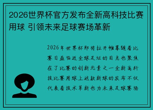 2026世界杯官方发布全新高科技比赛用球 引领未来足球赛场革新