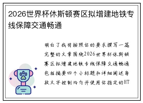 2026世界杯休斯顿赛区拟增建地铁专线保障交通畅通