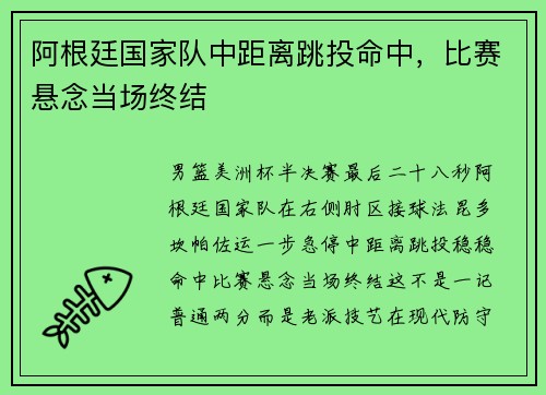 阿根廷国家队中距离跳投命中,比赛悬念当场终结 阿根廷国家队中距离跳投命中,比赛悬念当场终结