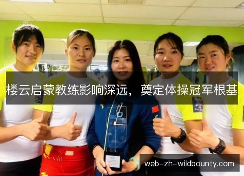 楼云启蒙教练影响深远，奠定体操冠军根基