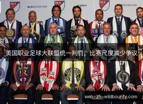美国职业足球大联盟统一判罚，比赛尺度减少争议