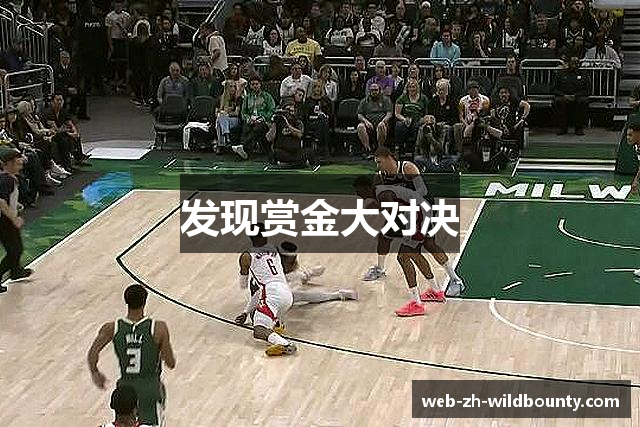 发现赏金大对决